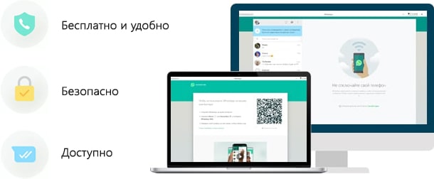 WhatsApp Web - войти в Ватсап Веб с компьютера и ноутбука